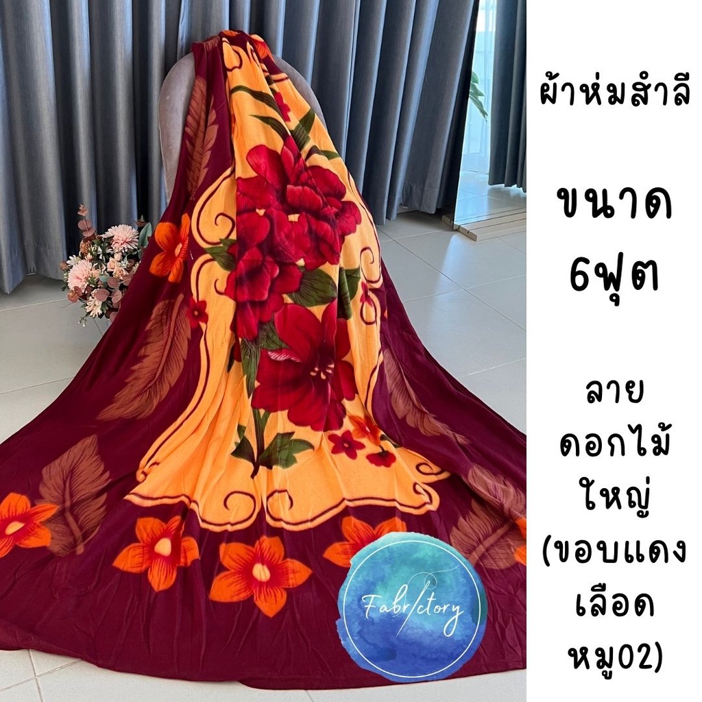 ผ้าห่มสำลีราคาถูก-ขนาด6ฟุต-ลายดอกไม้ใหญ่-ผ้าห่มเย็บริม-ตรงจากโรงงาน