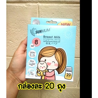 ถุงเก็บน้ำนมแม่ 8oz Sunmum 20ใบ