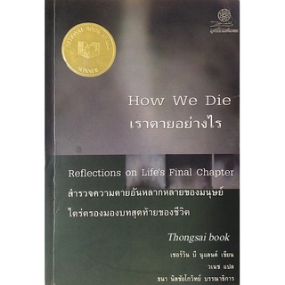 เราตายอย่างไร How we Die : Reflections on Lifes Final chapter สำรวจความตายอันหลากหลายของมนุษย์