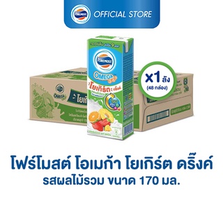 ราคาและรีวิว[ขายยกลังx1] โฟร์โมสต์ โอเมก้า โยเกิร์ตพร้อมดื่ม รสผลไม้รวม 170มล (48กล่อง/ลัง) Foremost Omega Drinking Yogurt Mix Fruit Flavor 170ml (นมเปรี้ยวUHT)