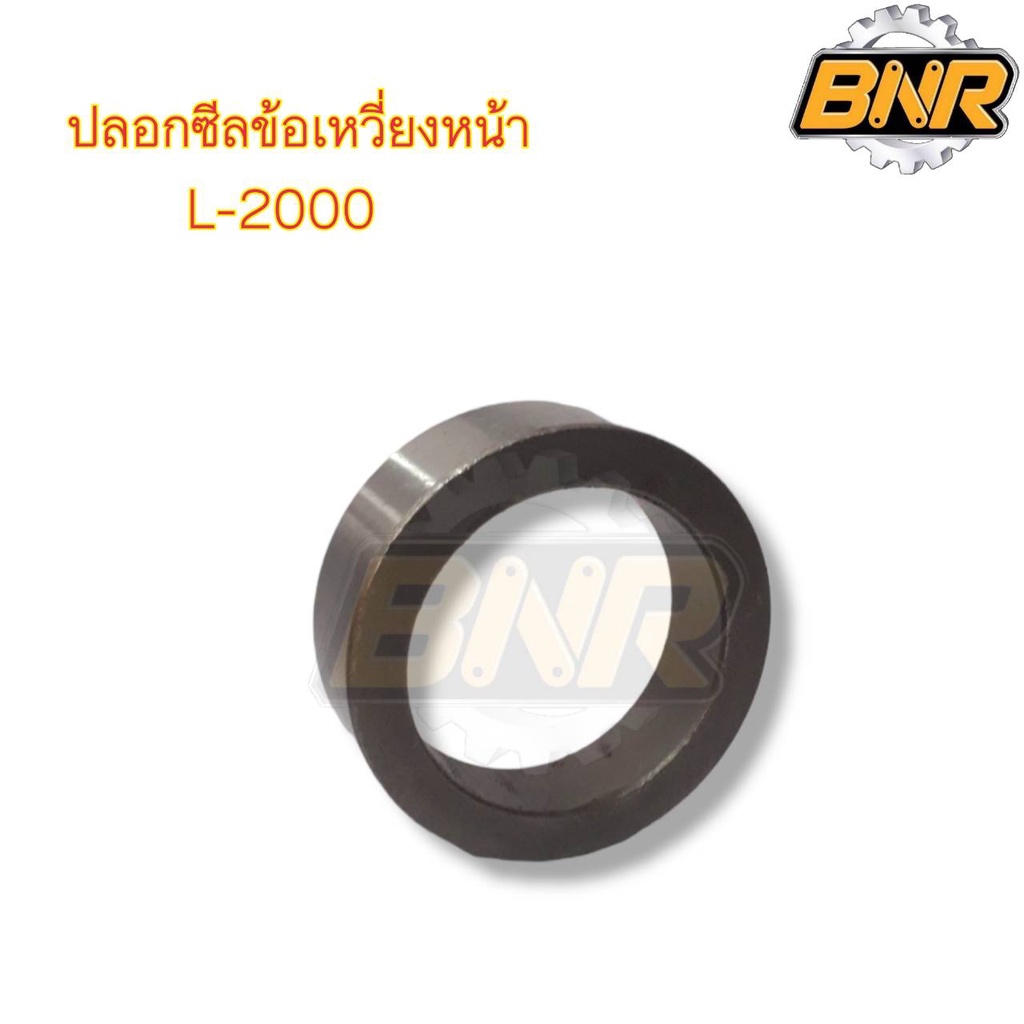 ปลอกซีลข้อเหวี่ยงหน้า-l2000-ใช้กับรถไถคูโบต้ารุ่นl2000