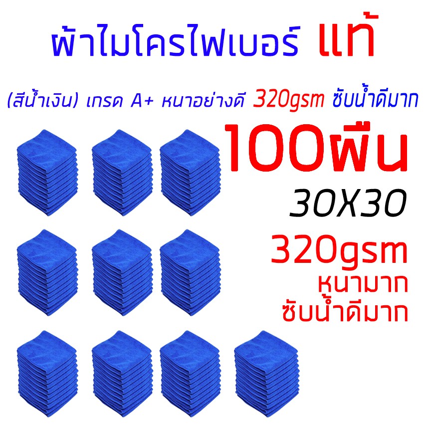 ผ้าไมโครไฟเบอร์-ผ้าเช็ดรถ-30-30cm-100ผืน-สีน้ำเงิน-งานเกรดa-ผ้าล้างรถ-ผ้า-อย่างหนา-320gsm-เราเป็นโกดังขายส่ง