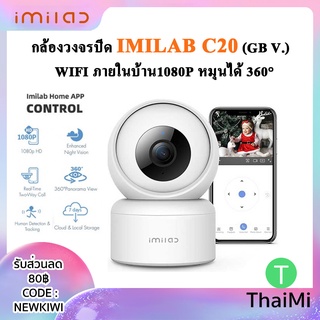 ภาพหน้าปกสินค้าIMILAB C20 (GB V.) กล้องวงจรปิด wifi ภายในบ้าน1080P หมุนได้ 360° AI ตรวจจับการเคลื่อนไหว ที่เกี่ยวข้อง