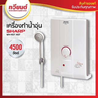 เช็ครีวิวสินค้าเครื่องทำน้ำอุ่น SHARP รุ่น WH-HOTHOT 4,500W ( รับประกันนาน 5 ปี )