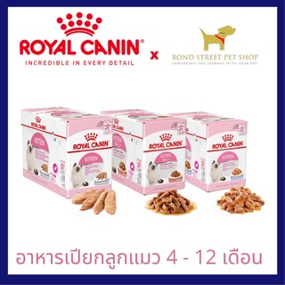 ปกติ 444.- Royal Canin Kitten Pouch x12ซอง (1โหล) อาหารเปียกลูกแมว ชนิดซอง โรยัลตานิน สำหรับลูกแมว 4-12เดือนขึ้นไป