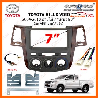 หน้ากากวิทยุรถยนต์  TOYOTA HILUX VIGO ปี 2004-2010 สีลายไม้ ขนาดจอ 7 นิ้ว 200m AUDIO WORK รหัสสินค้า TO-VG-02