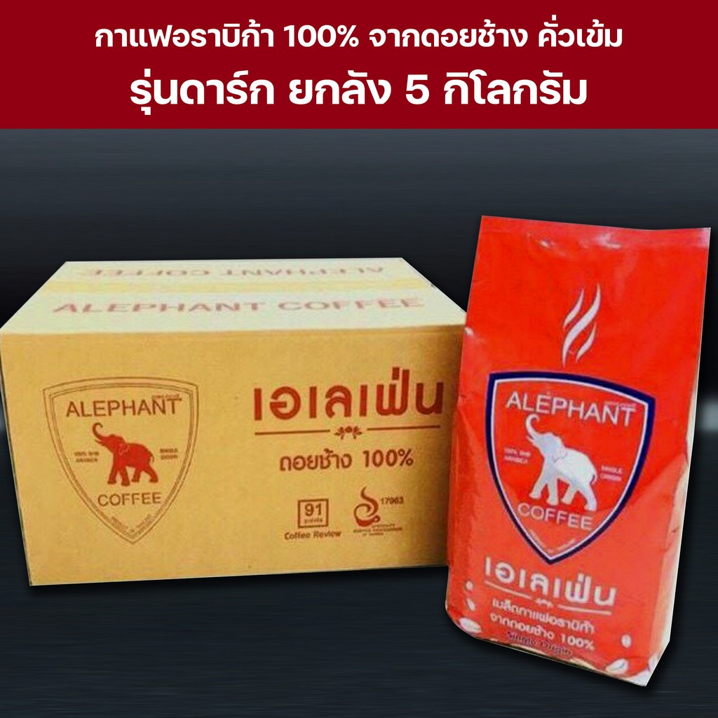 กาแฟดอยช้าง-เอเลเฟ่นคั่วเข้ม-5กิโลกรัม