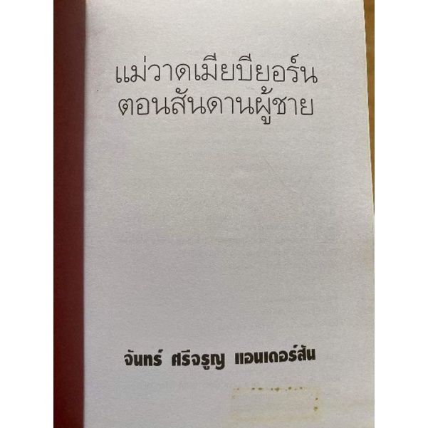 หนังสือแม่วาดตอนร้อยพ่อพันแม่และสันดานผู้ชาย