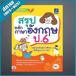 สรุปหลักภาษาอังกฤษ ป.6 (2367137)