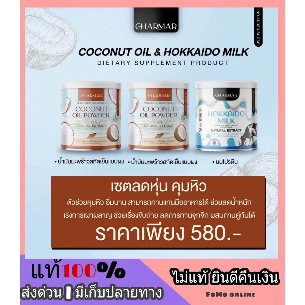 ภาพหน้าปกสินค้าส่งฟรี ซื้อ 1 แถม 2 โปรตีนนมผอม + ชาร์มาโคโค่ Hokkaido Milk CHARMAR Coconut oil powder ควบคุมน้ำหนัก คุมความหิว อิ่มท้อง