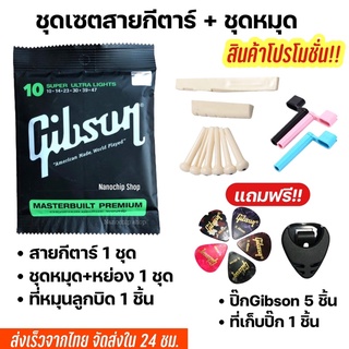 (พร้อมส่ง) ชุดเซตสายกีตาร์โปร่ง กีตาร์ไฟฟ้าGibson/D'Addario/Ernie ball+เซตหย่องและหมุด ฟรีปิ๊กและที่เก็บปิ๊ก