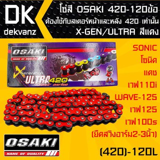 โซ่สี OSAKI 420-120ข้อ X-GEN/ULTRA สีแดง