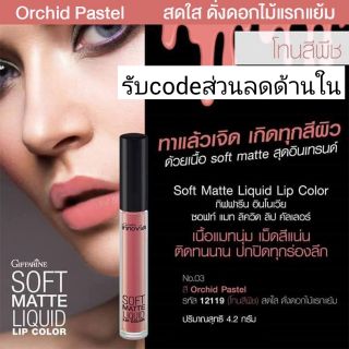 🎁ส่งฟรีเก้บเงินปลายทาง✅GIFFARINE Soft matte liquid lip colorลิปเนื้อแมทสีสวย สีชัดให้ความชุ่มชื้น