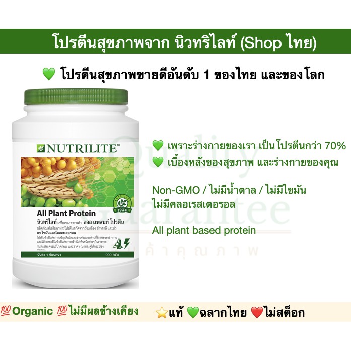 ภาพสินค้าชอปไทย โปรตีน นิวทริไลท์ โปรตีนแอมเวย์ ออล แพลนท์ all plant protein plus nutrilite amway แอมเวย์ รสจืด plant based vegan จากร้าน qualityguarantee.official บน Shopee ภาพที่ 3