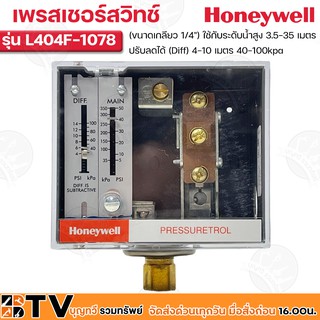 Honeywell เพรสเชอร์สวิทช์ รุ่น L404F-1078  (ขนาดเกลียว 1/4") ใช้กับระดับน้ำสูง 3.5-35 เมตร (35-350kpa) ปรับลดได้ (Diff)