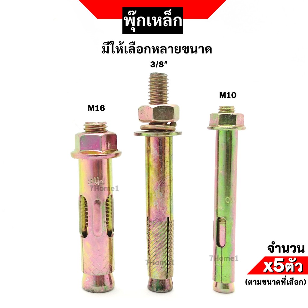 พุกเหล็ก-ชุบรุ้ง-sleeve-anchor-bolt-มีให้เลือกหลายขนาด-จำนวน-x5ตัว-ตามขนาดที่เลือก