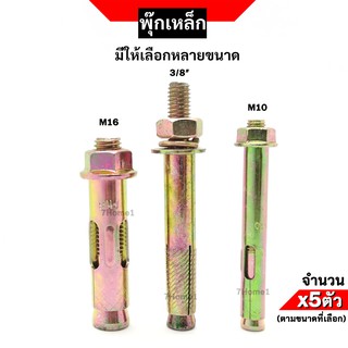 พุกเหล็ก ชุบรุ้ง (Sleeve Anchor Bolt) มีให้เลือกหลายขนาด จำนวน x5ตัว ตามขนาดที่เลือก