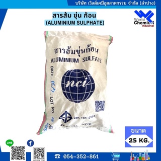 สารส้ม ขุ่น ก้อน (ALUMINIUM SULPHATE) ขนาด 25 Kg.