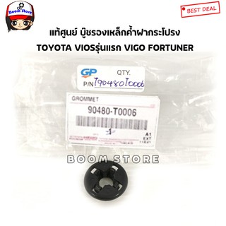 TOYOTA แท้เบิกศูนย์ บู๊ชรองเหล็กค้ำฝากระโปรง TOYOTA VIGOโตโยต้าตู้ คอมมิวเตอร์ ดีเซล , VIOSรุ่นแรก FORTUNER เบอร์แท้ 904