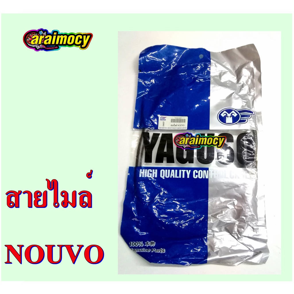 สายไมล์-nouvo-สายไมล์ความเร็ว-นูโว-รุ่นแรก-สินคาเกรดเอ