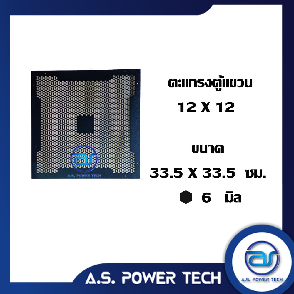 ตะแกรงเหล็ก-ตู้กลาง-รุ่น-12-x-12-หนา-1-มม-ขนาด-33-5-x-33-5-ซม