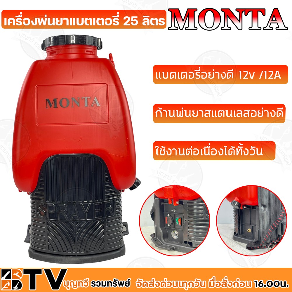 monta-เครื่องพ่นยาแบตเตอรี่-25-ลิตร-สีแดง-มอเตอร์ปั๊มคู่-แรง2เท่า-ของแท้-รับประกันคุณภาพ-มีบริการเก็บเงินปลายทาง