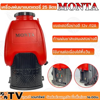 MONTA เครื่องพ่นยาแบตเตอรี่ 25 ลิตร (สีแดง) มอเตอร์ปั๊มคู่ แรง2เท่า ของแท้ รับประกันคุณภาพ มีบริการเก็บเงินปลายทาง