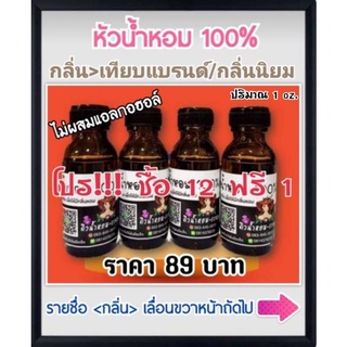 ราคาและรีวิวหัวน้ำหอม💯% หมวดเทียบกลิ่นแบรนด์/กลิ่นนิยม (ไม่ผสมแอลกอฮอล์💯%)