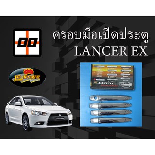 [Le-Kone] ครอบมือเปิดประตู LANCER EX