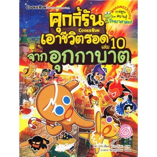 คุกกี้รันเอาชีวิตรอด เล่ม 10 จากอุกกาบาต (การ์ตูนความรู้วิทยาศาสตร์)