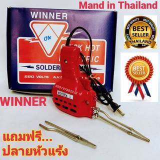 หัวเเร้งบัดกรี แถมปลาย WINNER 150W Made in thailand หัวแร้งปืน หัวแร้งบัดกรี ปรับคาวมร้อนได้     ผลิดในประเทศไทยคุ้มสุดๆ