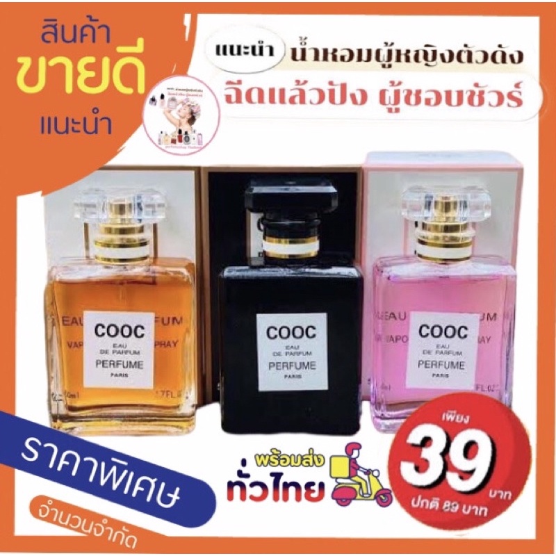 ภาพหน้าปกสินค้าน้ำหอมCOOC SILIY ราคา35บาท ขนาด50ml มีชำระปลายทางค่าส่ง23 จากร้าน perfumeshopthailand บน Shopee
