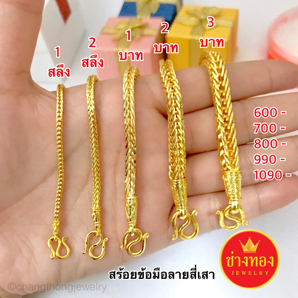 เหมือนที่สุด-สร้อยข้อมือลายสี่เสา1สลึง-2สลึง-1บาท-2บาท-3บาท-คุณภาพสูงเทียบเท่าของแท้-ทองไมครอน-ทองโคลนนิ่ง-ช่างทองโกล