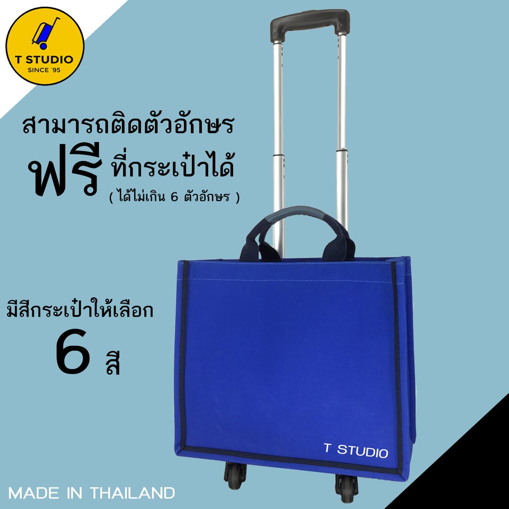 กระเป๋าล้อลาก-4ล้อหมุน-360องศา-กระเป๋าผ้าล้อลาก-ใส่ของได้สะดวกสบาย-กระเป๋าช้อปปิ้งล้อลาก-สามารถติดตัวอักษรได้ฟรี