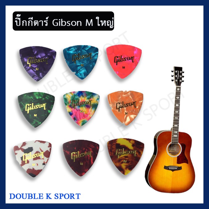 ปิ๊คกีตาร์-pick-for-guitar-ปิ๊คกีต้าร์-gibson-ใหญ่-1-ชิ้น-โปรโมชั่นพิเศษ-10ชิ้น-แถม-2-ชิ้น