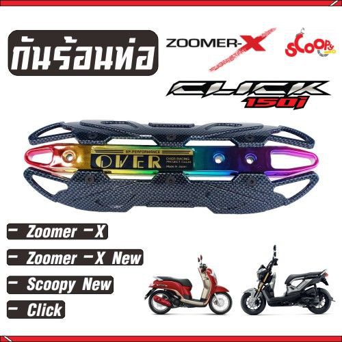 ครอบท่อscoopyi-บังท่อzoomer-x-ฝาครอบท่อclick-รุ่นover-สีเคฟล่าหน้าไทเทเนียม