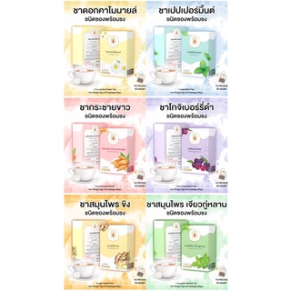 ชาสมุนไพรพร้อมชง แบบบรรจุซองชา (Tea Bags) หลายรสชาติ