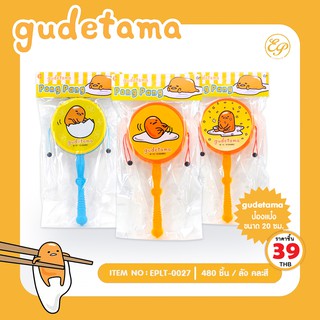 ภาพหน้าปกสินค้าป๋องแป๋ง ของเล่นวัยเด็ก ลาย gudetama-0027 ที่เกี่ยวข้อง