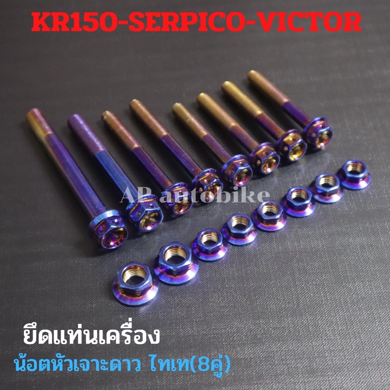 น้อตหัวเจาะดาวไทเท-8คู่-ยึดแท่นเครื่อง-kr150-serpico-victor-น้อตแท่นเครื่องเคอา