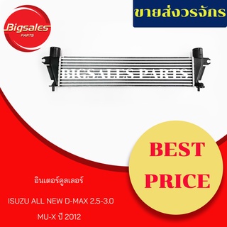 อินเตอร์คูลเลอร์ ISUZU ALL NEW D-MAX 2.5-3.0, MU-X ปี 2012