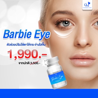 [E-voucher] ฉีดลดใต้ตาดำ Barbie eye by charmer clinic