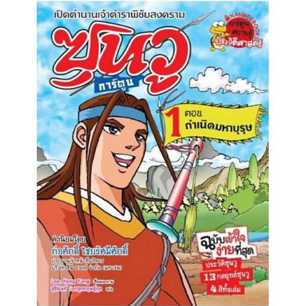 กำเนิดมหาบุรุษ-เล่มที่1-ชุด-ซุนวู-ฉบับการ์ตูน