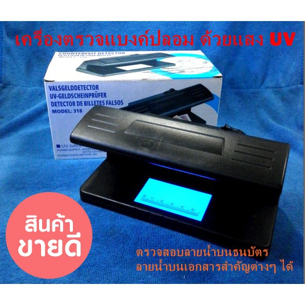 counterfeit-money-detector-เครื่องตรวจแบงค์ปลอม-ด้วยแสง-uv