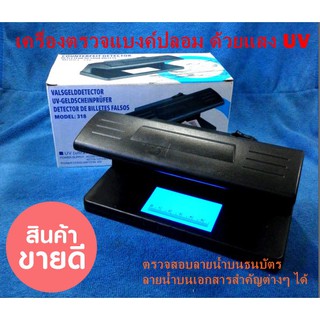 Counterfeit Money Detector เครื่องตรวจแบงค์ปลอม ด้วยแสง UV