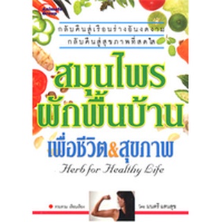 หนังสือPOCKETBOOKS - สมุนไพร ผักพื้นบ้านเพื่อชีวิต