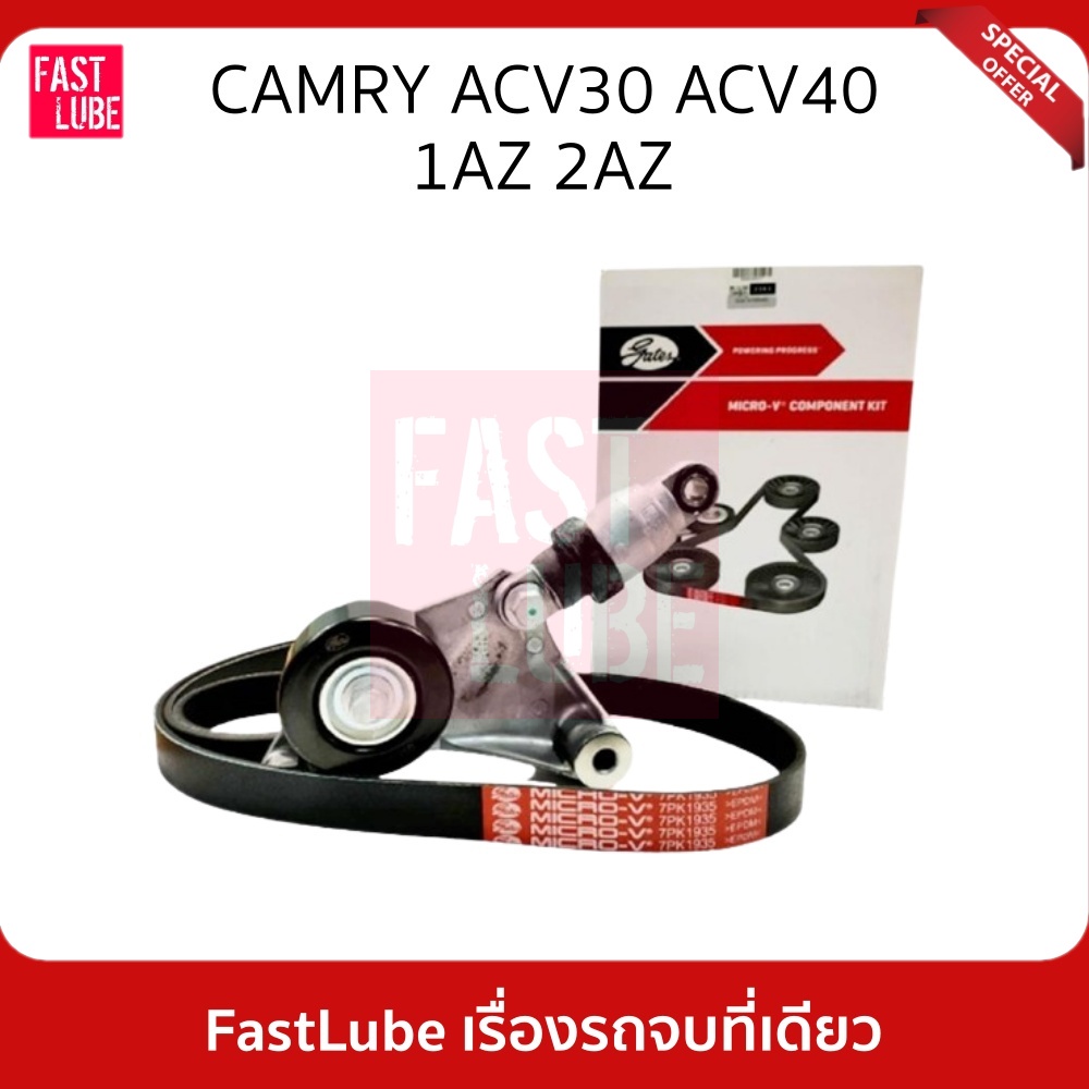 GATES ชุดลูกรอก สายพานหน้าเครื่อง TOYOTA Camry ACV30 ACV40 1AZ 2AZ 2.4