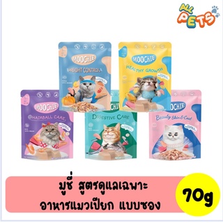 Moochie มูชี่ อาหารแมวเปียก (สูตรดูแลเฉพาะ) แบบซอง 70g