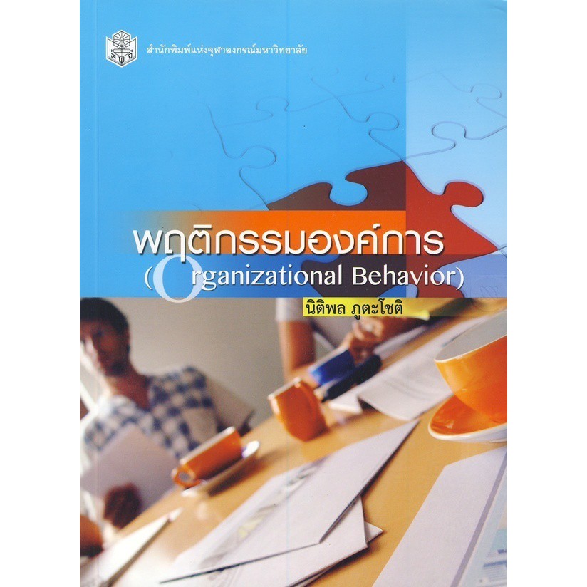 9789740330660-พฤติกรรมองค์การ-organizational-behavior