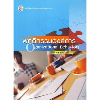 9789740330660 พฤติกรรมองค์การ (ORGANIZATIONAL BEHAVIOR)