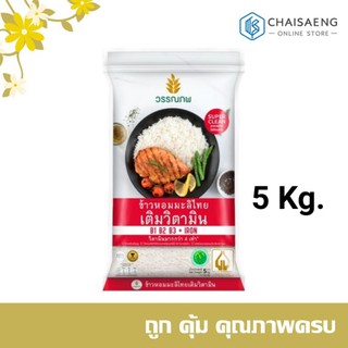 ข้าวหอมมะลิไทย ตรา วรรณภพ 5 กิโลกรัม (สีแดง)